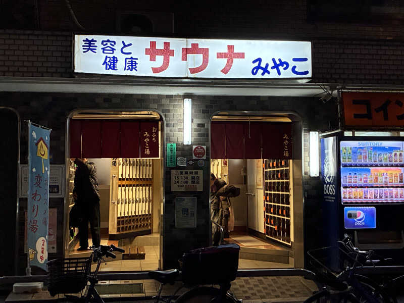 温冷交代欲さんのみやこ湯のサ活写真