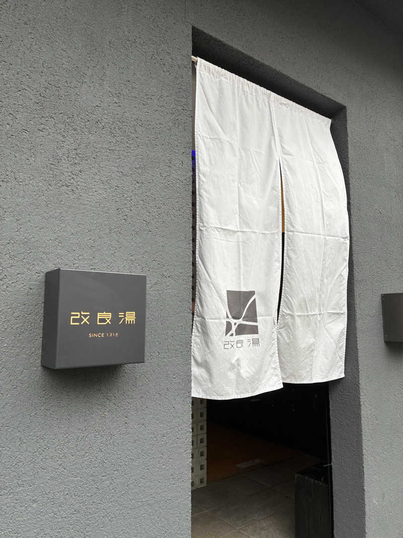 温冷交代欲さんの改良湯のサ活写真