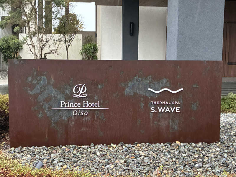温冷交代欲さんの大磯プリンスホテル THERMAL SPA S.WAVEのサ活写真