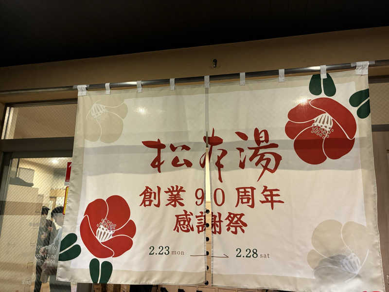 温冷交代欲さんの松本湯のサ活写真