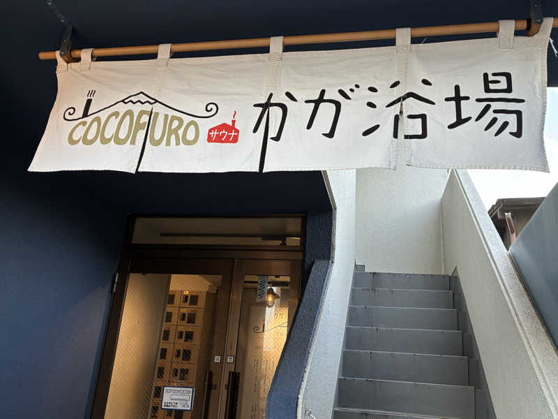 温冷交代欲さんのCOCOFURO かが浴場のサ活写真