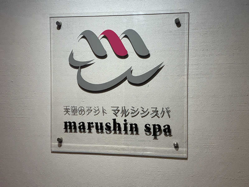 温冷交代欲さんの天空のアジト マルシンスパのサ活写真