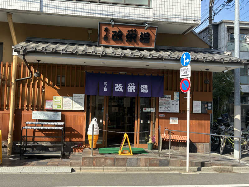 温冷交代欲さんの三ノ輪 改栄湯のサ活写真