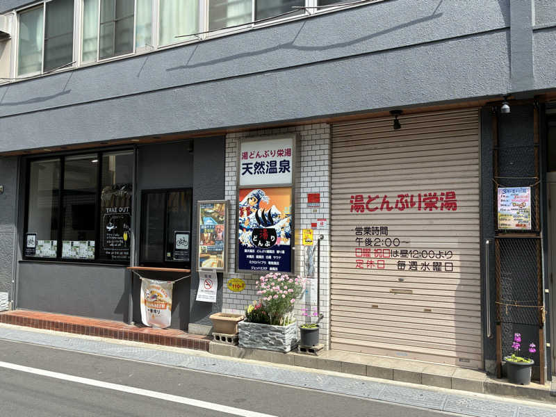 温冷交代欲さんの天然温泉 湯どんぶり栄湯のサ活写真