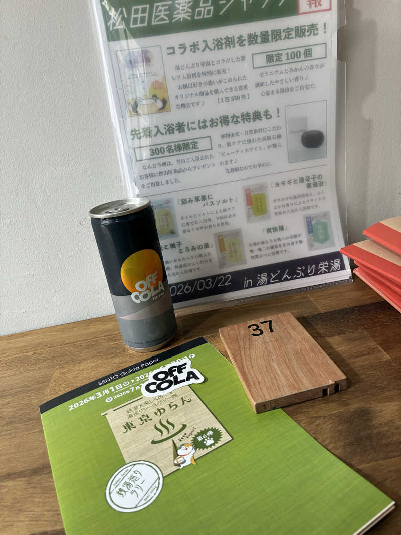 温冷交代欲さんの天然温泉 湯どんぶり栄湯のサ活写真