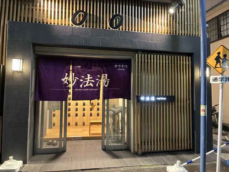 温冷交代欲さんの妙法湯のサ活写真