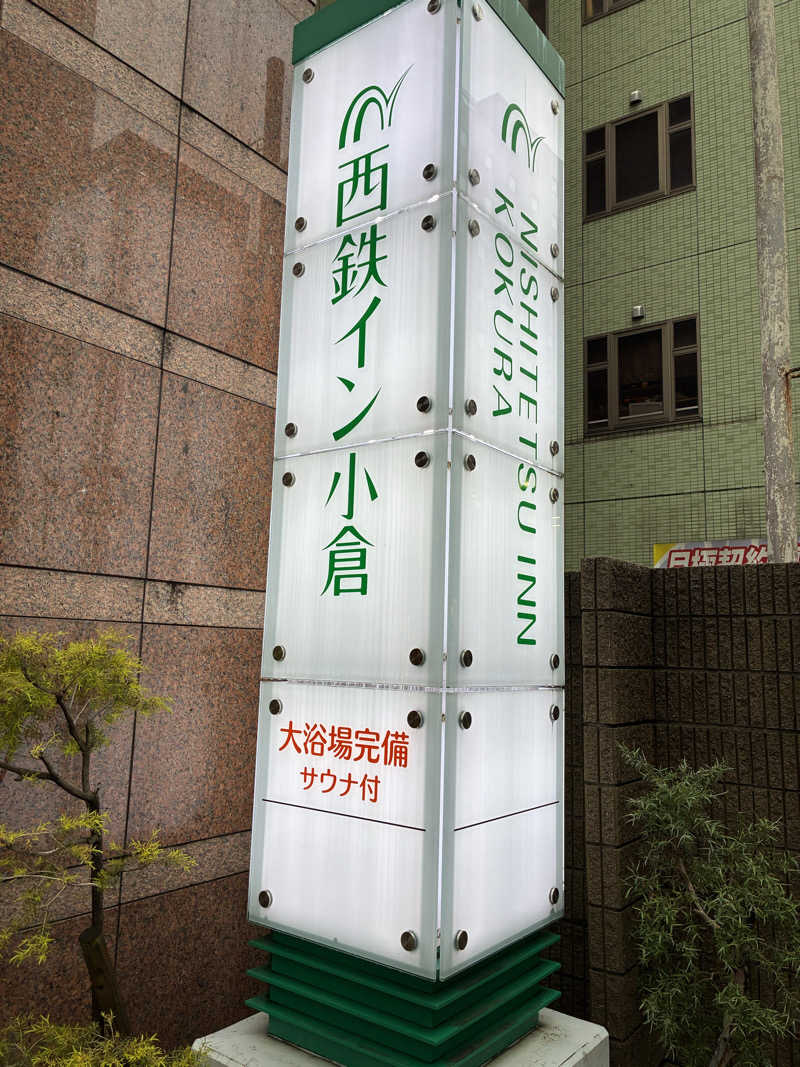 温冷交代欲さんの西鉄イン小倉のサ活写真