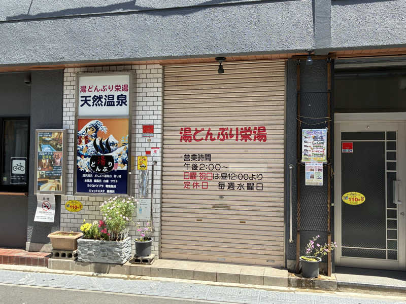 温冷交代欲さんの天然温泉 湯どんぶり栄湯のサ活写真