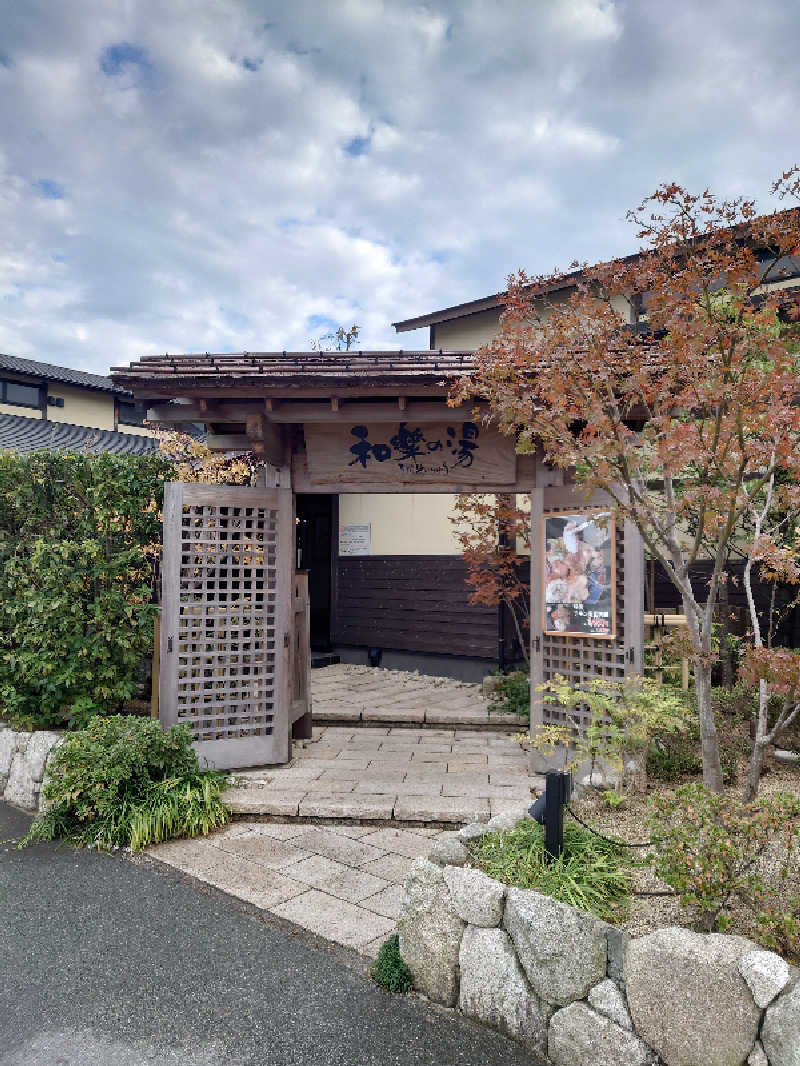 TORUさんの天然温泉 和楽の湯 下関せいりゅうのサ活写真