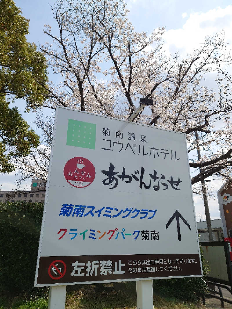 TORUさんの温泉カフェ あがんなっせ(旧 菊南温泉スパリゾート あがんなっせ)のサ活写真