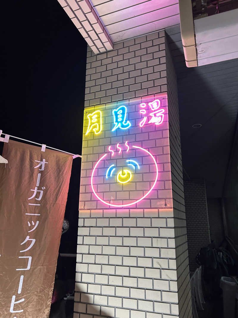 ぽぽちゃん🦦さんの月見湯のサ活写真