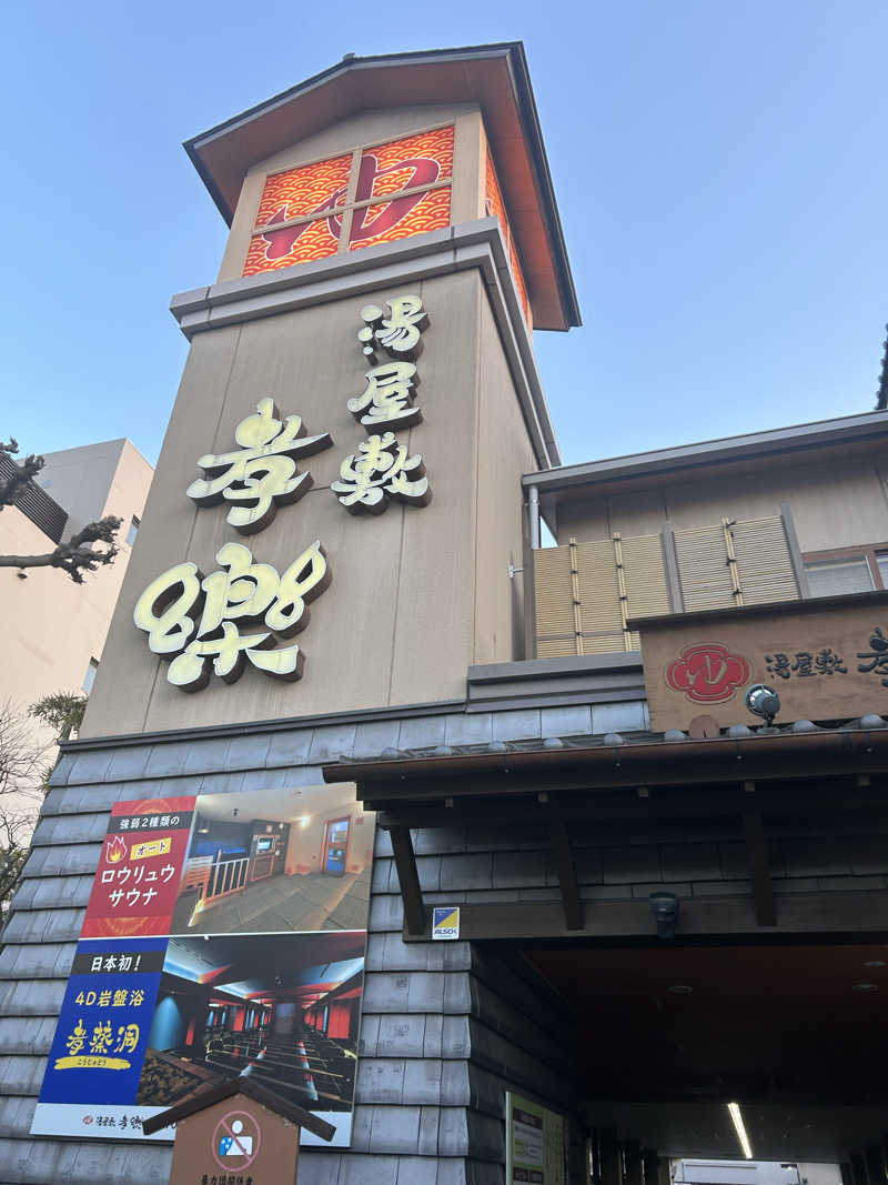 ぽぽちゃん🦦さんの湯屋敷孝楽のサ活写真