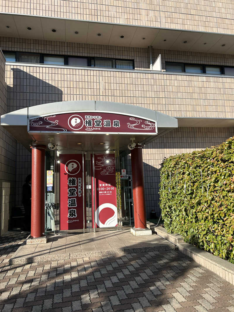 ぽぽちゃん🦦さんの権堂温泉テルメDOMEのサ活写真