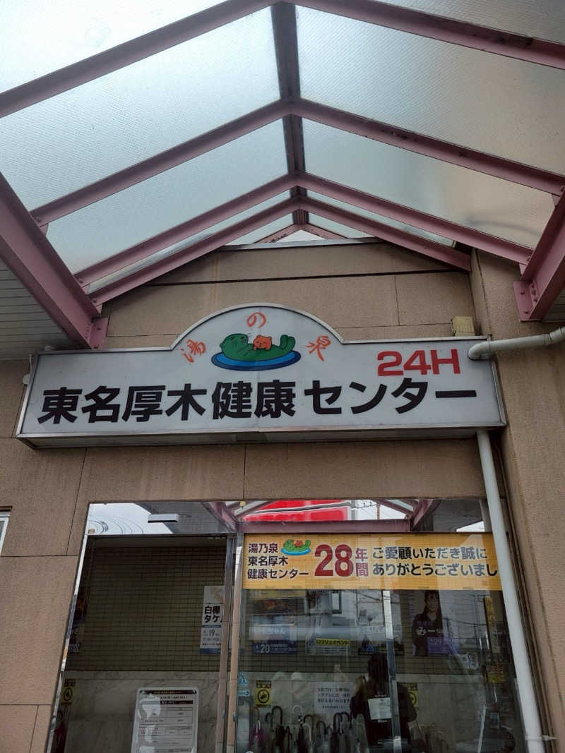 あびばのんのんさんの湯乃泉 東名厚木健康センターのサ活写真