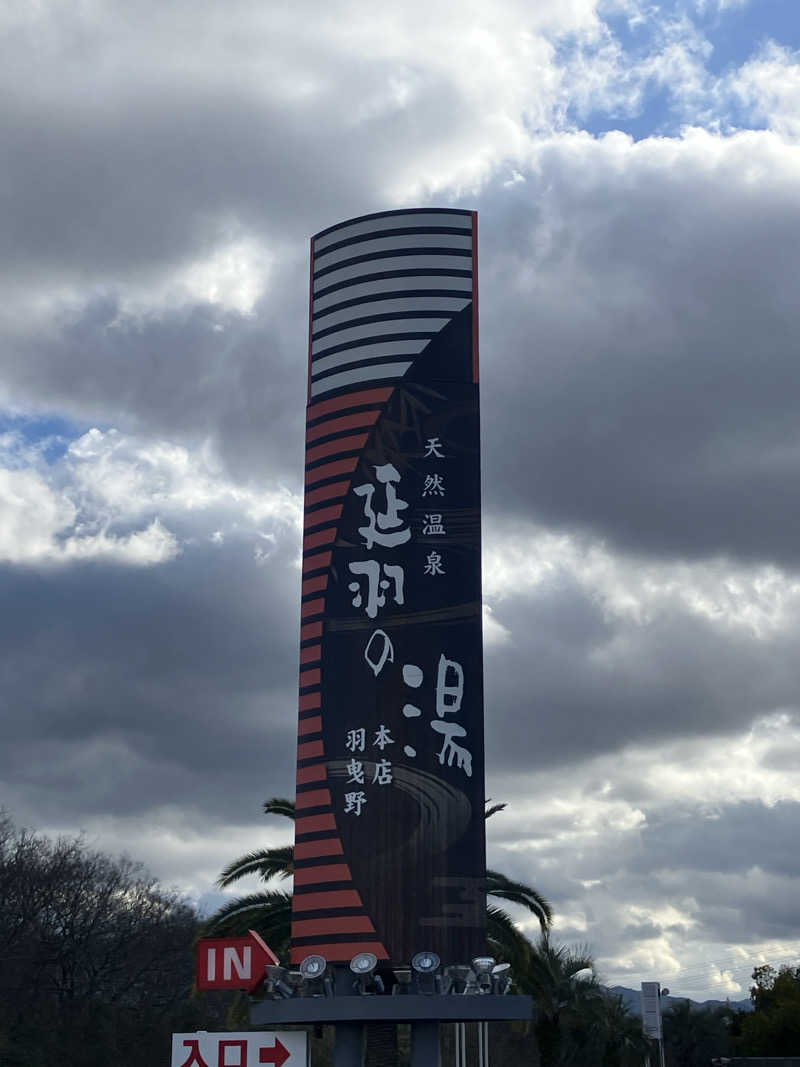 Shoji Yamamotoさんの天然温泉 延羽の湯 本店 羽曳野のサ活写真