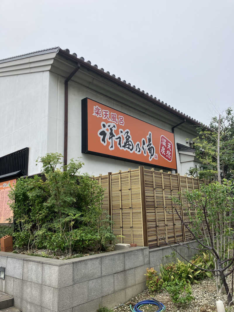 Shoji Yamamotoさんの楽天風呂 祥福の湯のサ活写真