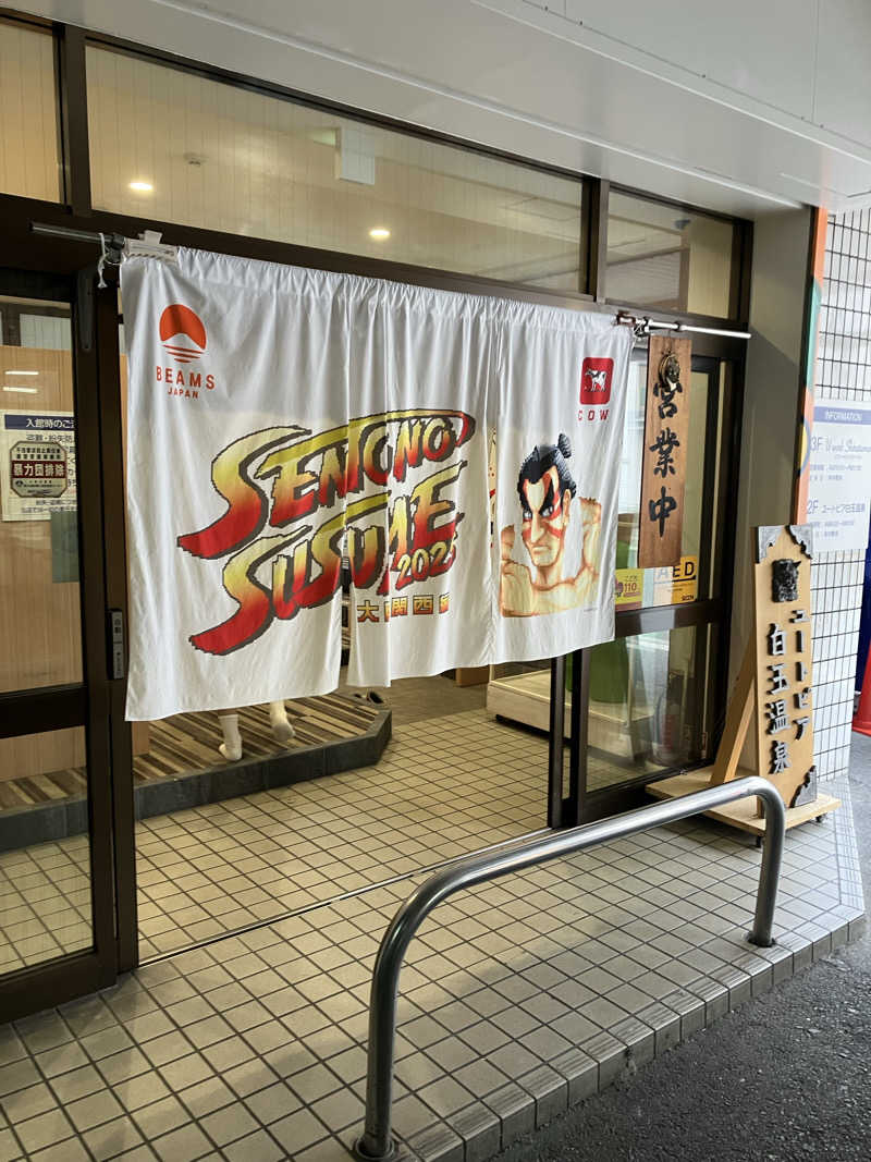 Shoji Yamamotoさんのユートピア白玉温泉のサ活写真