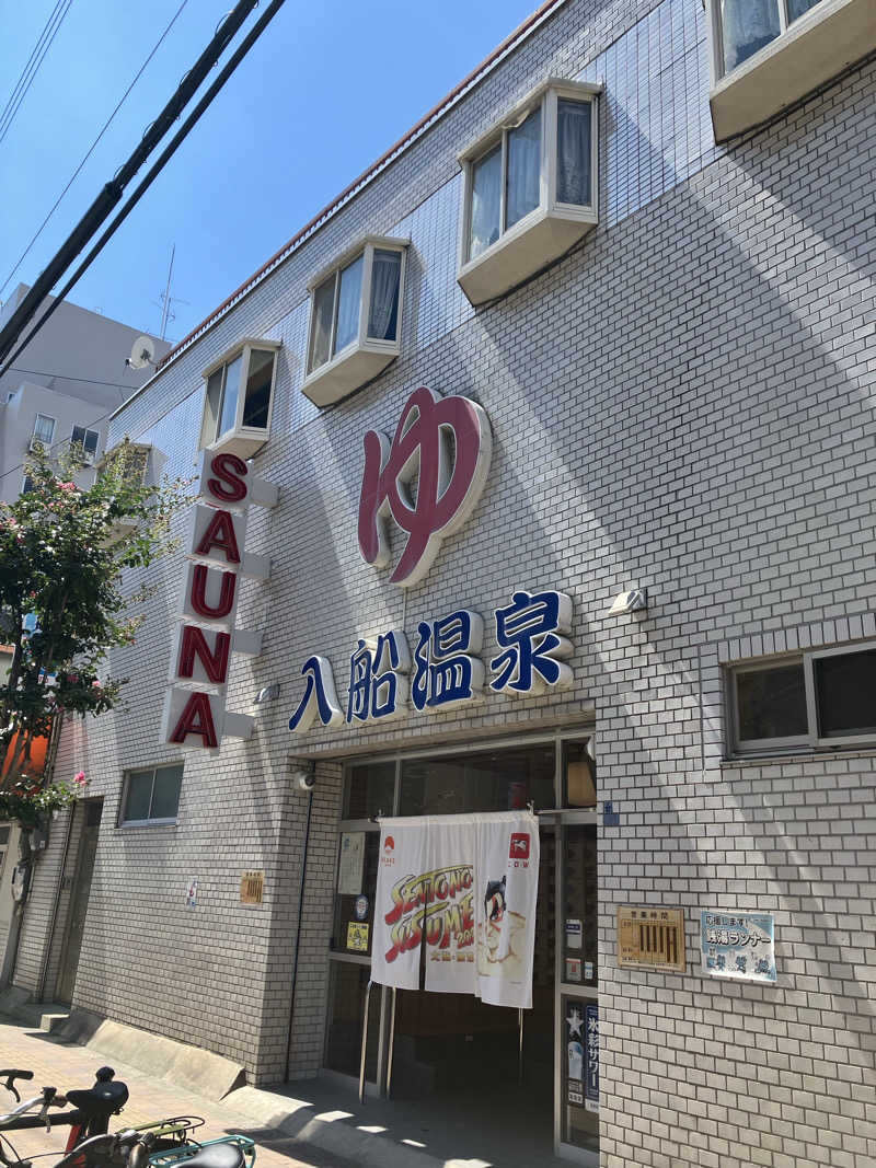 Shoji Yamamotoさんの入船温泉のサ活写真