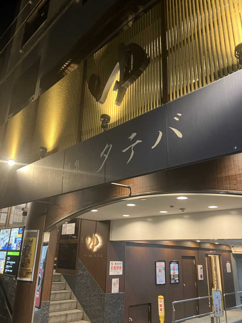 Shoji Yamamotoさんのヘルシー温泉タテバのサ活写真