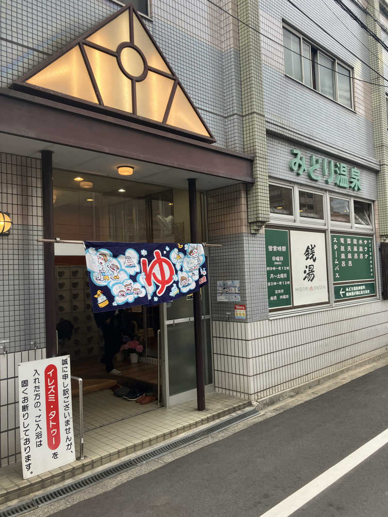 Shoji Yamamotoさんのみどり温泉のサ活写真