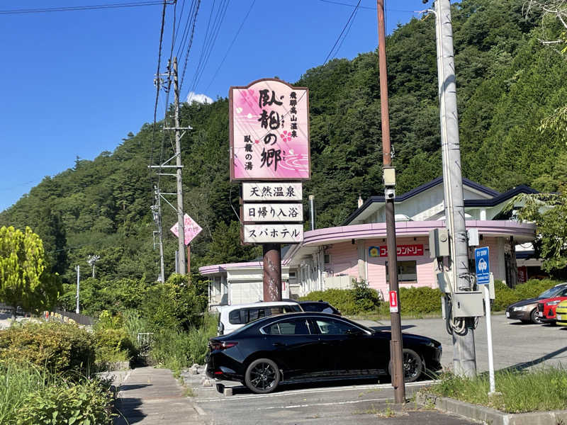 あるきゅーさんの飛騨高山 自家源泉の湯 臥龍の郷のサ活写真