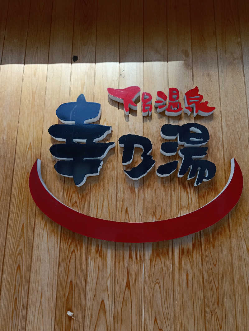 およねこゆうやんさんの幸乃湯のサ活写真