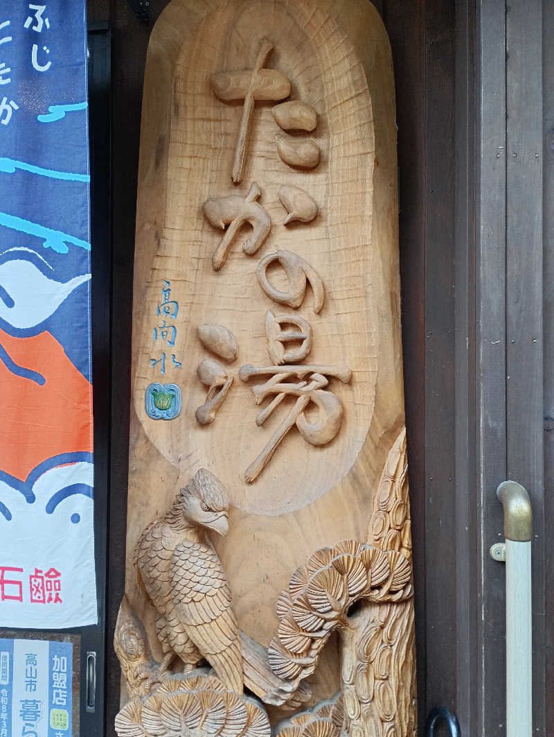 およねこゆうやんさんの泊まれる銭湯 鷹の湯のサ活写真