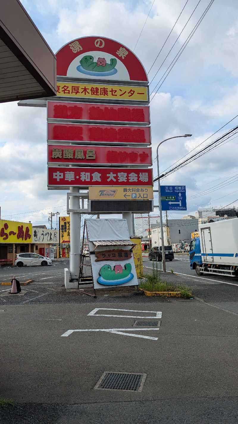 べーさんの湯乃泉 東名厚木健康センターのサ活写真