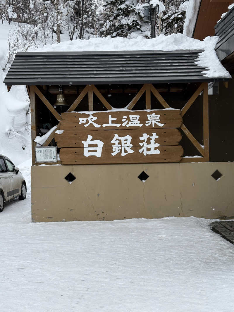 ちせさんの吹上温泉保養センター 白銀荘のサ活写真