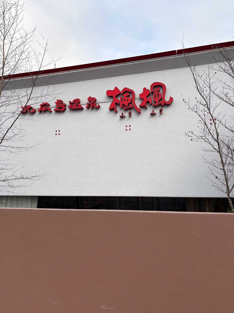 ちせさんの札幌 北広島クラッセホテル  楓楓のサ活写真
