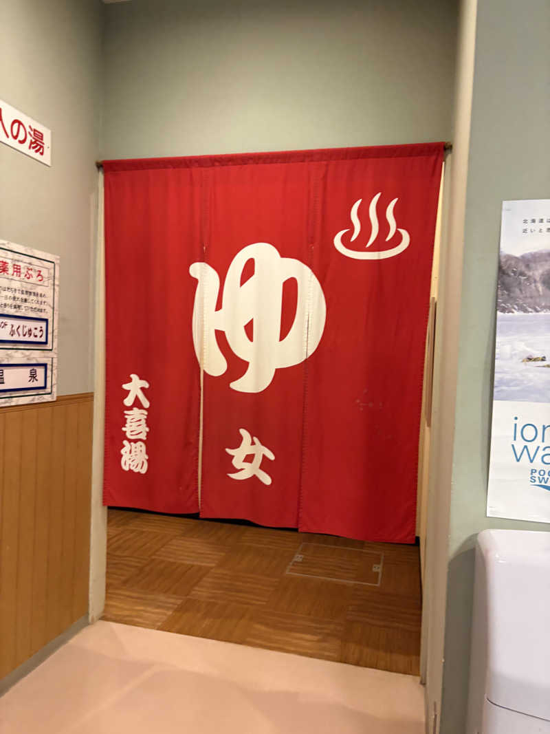 ちせさんの天然温泉 大喜湯昭和店のサ活写真