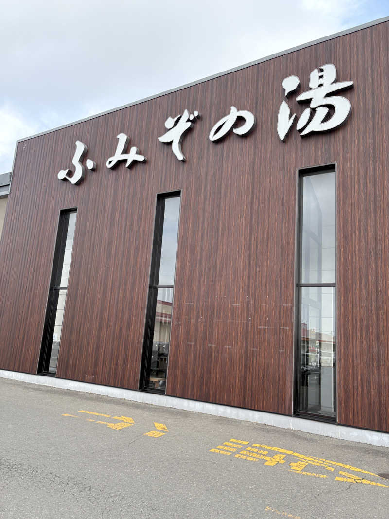 ちせさんの天然温泉 ふみぞの湯のサ活写真