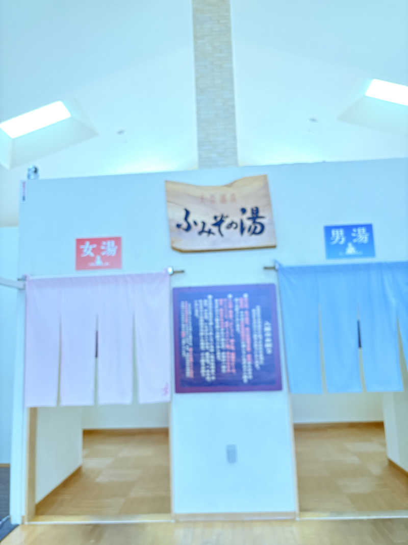 ちせさんの天然温泉 ふみぞの湯のサ活写真