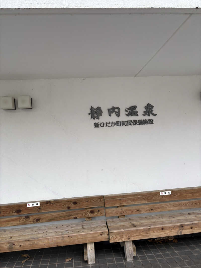 ちせさんの静内温泉のサ活写真
