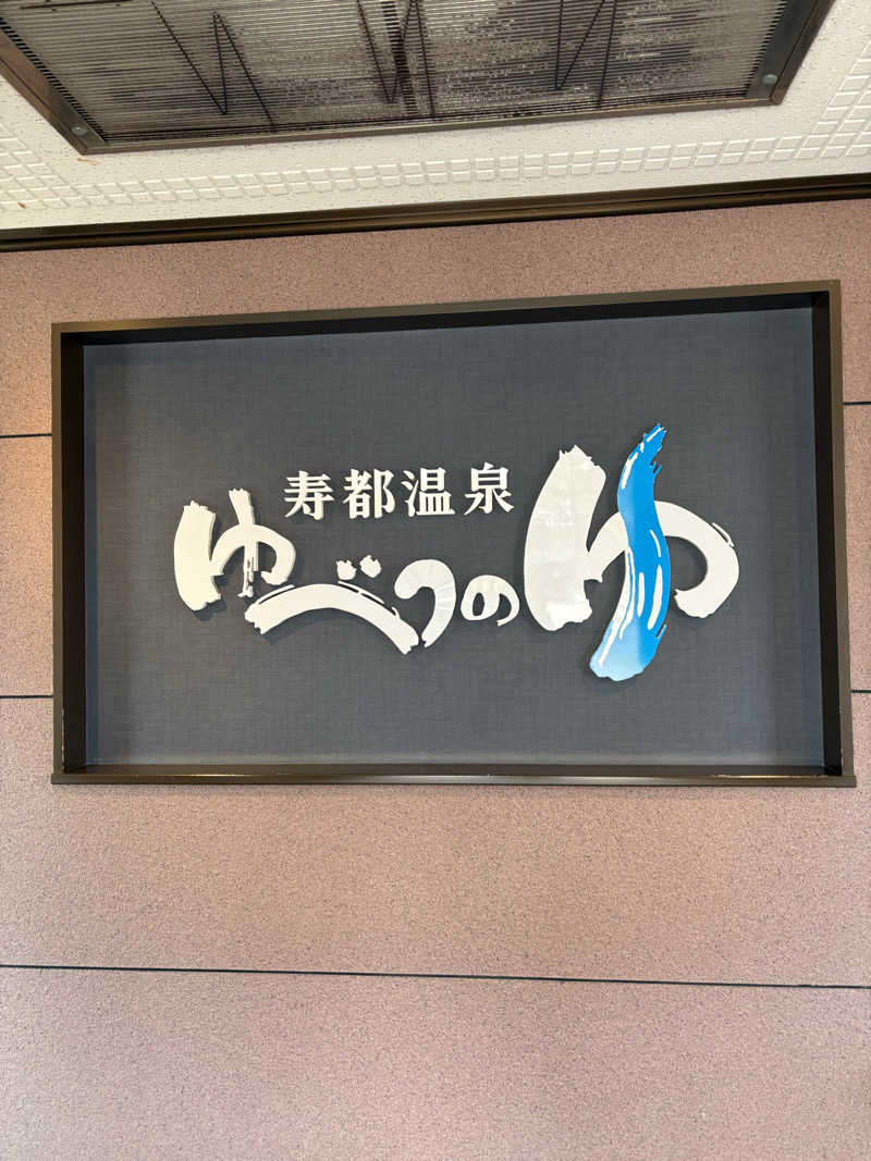 ちせさんの寿都温泉ゆべつのゆのサ活写真