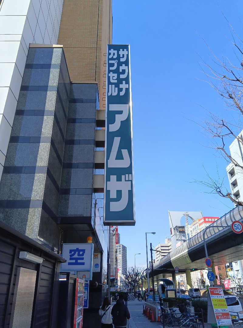 オッスor悟空さんのサウナ&カプセル アムザのサ活写真