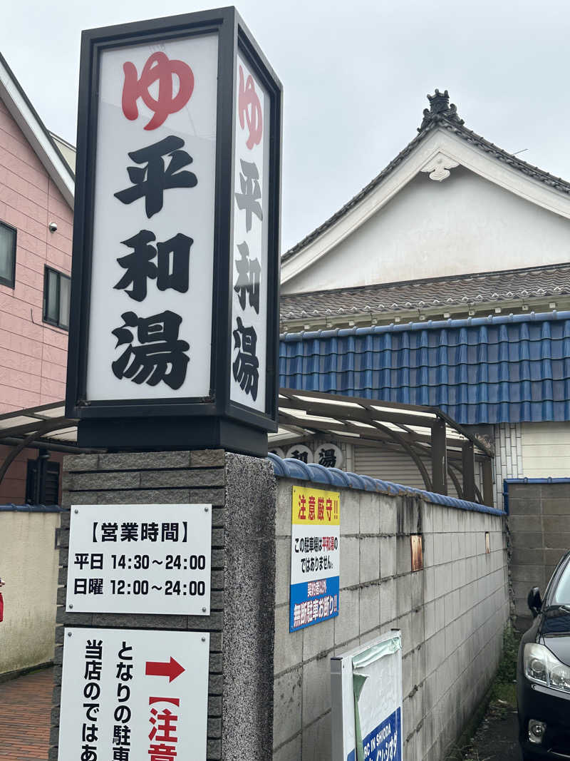 Nao383さんの平和湯のサ活写真