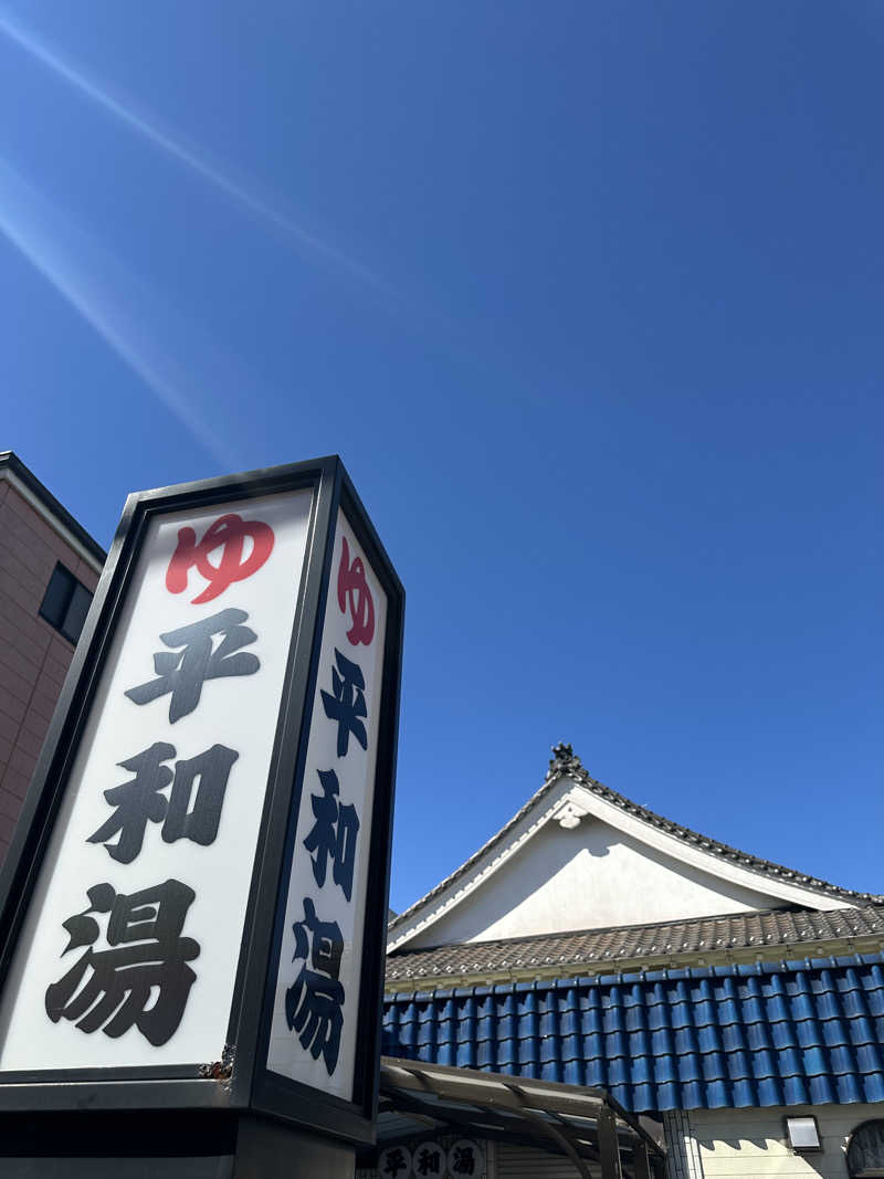 Nao383さんの平和湯のサ活写真