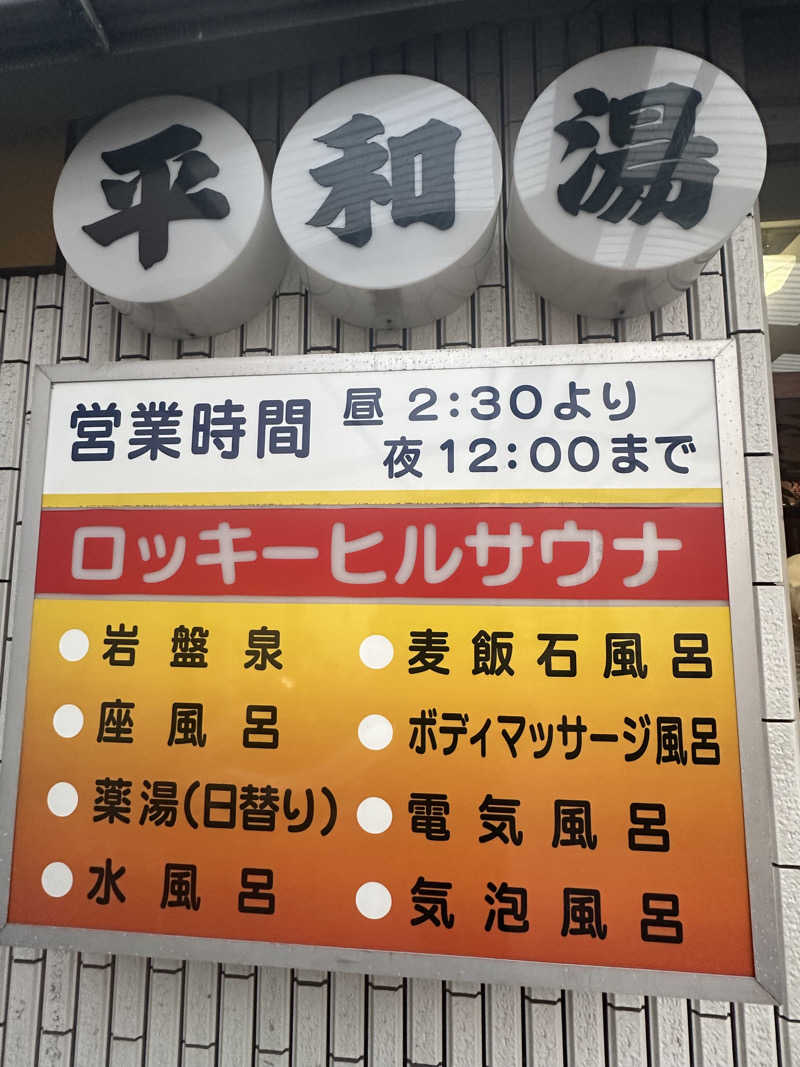 nao383さんの平和湯のサ活写真