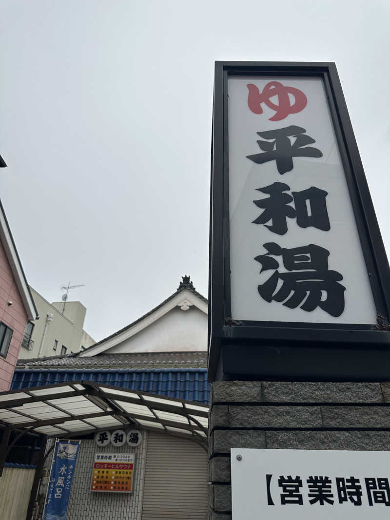 Nao383さんの平和湯のサ活写真