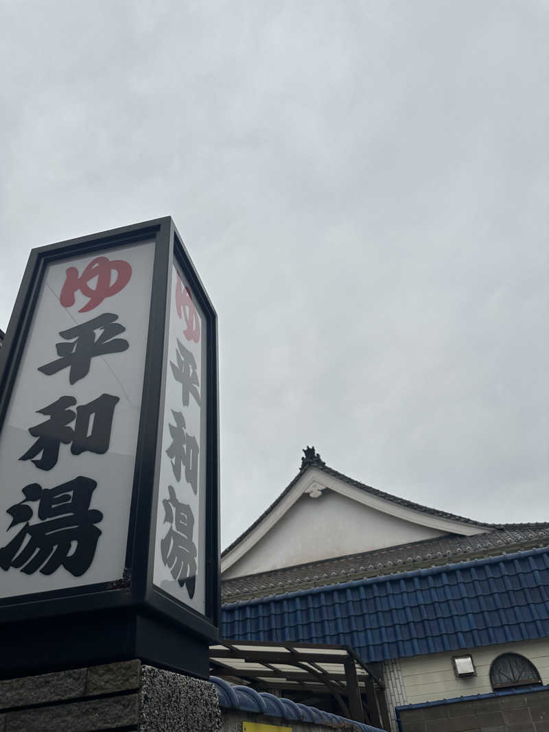 Nao383さんの平和湯のサ活写真