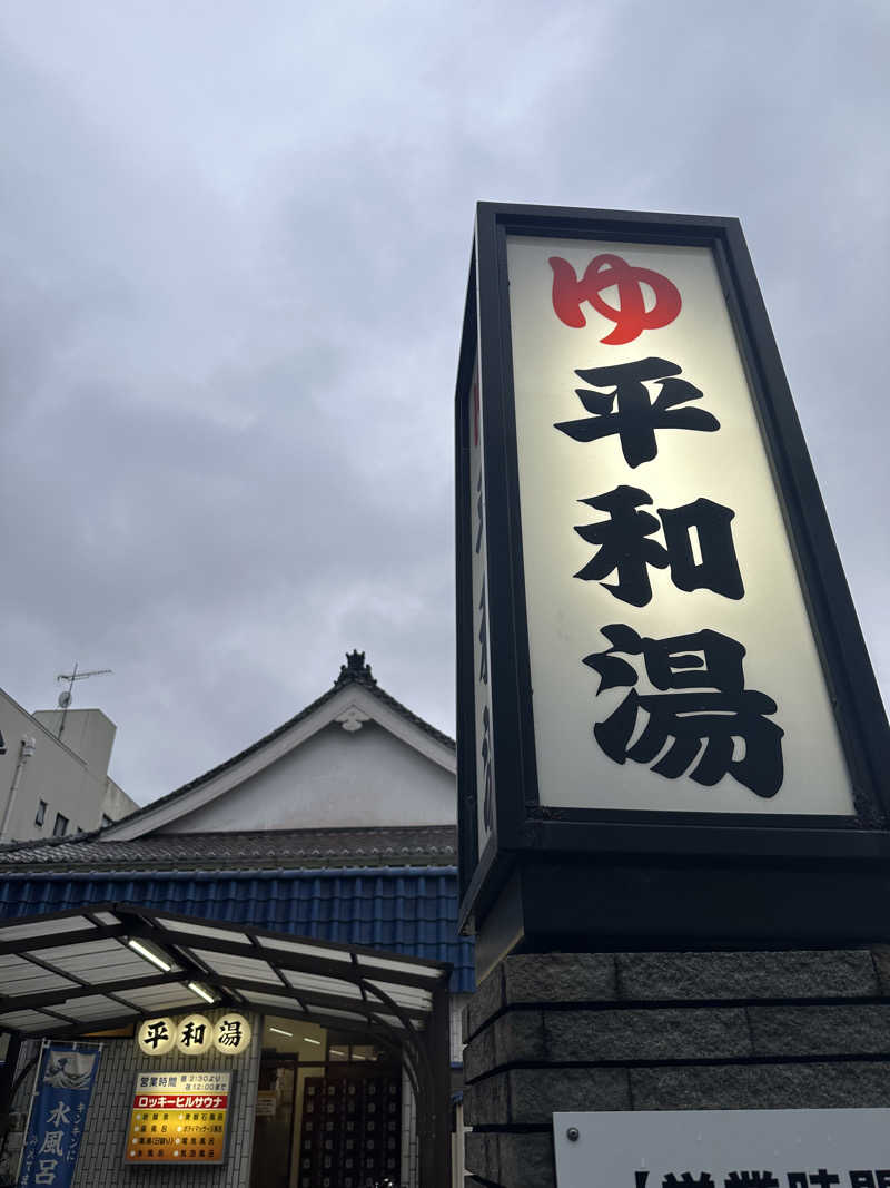Nao383さんの平和湯のサ活写真