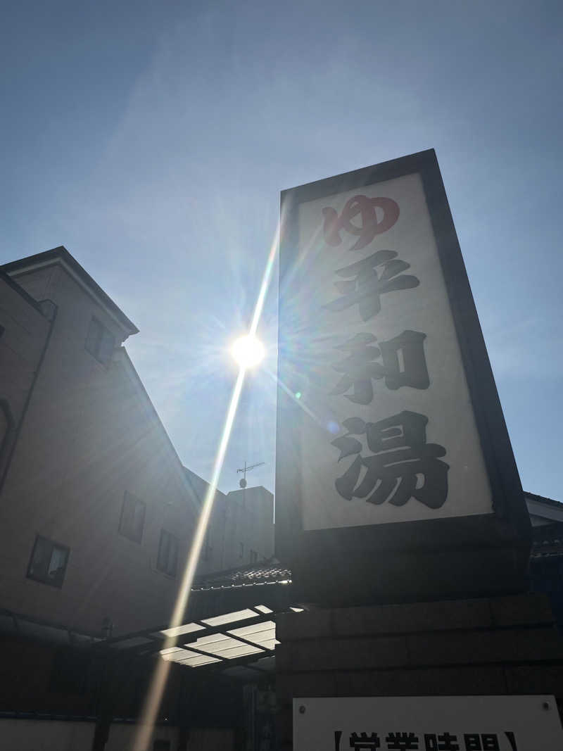 nao383さんの平和湯のサ活写真