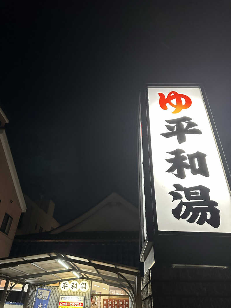 Nao383さんの平和湯のサ活写真
