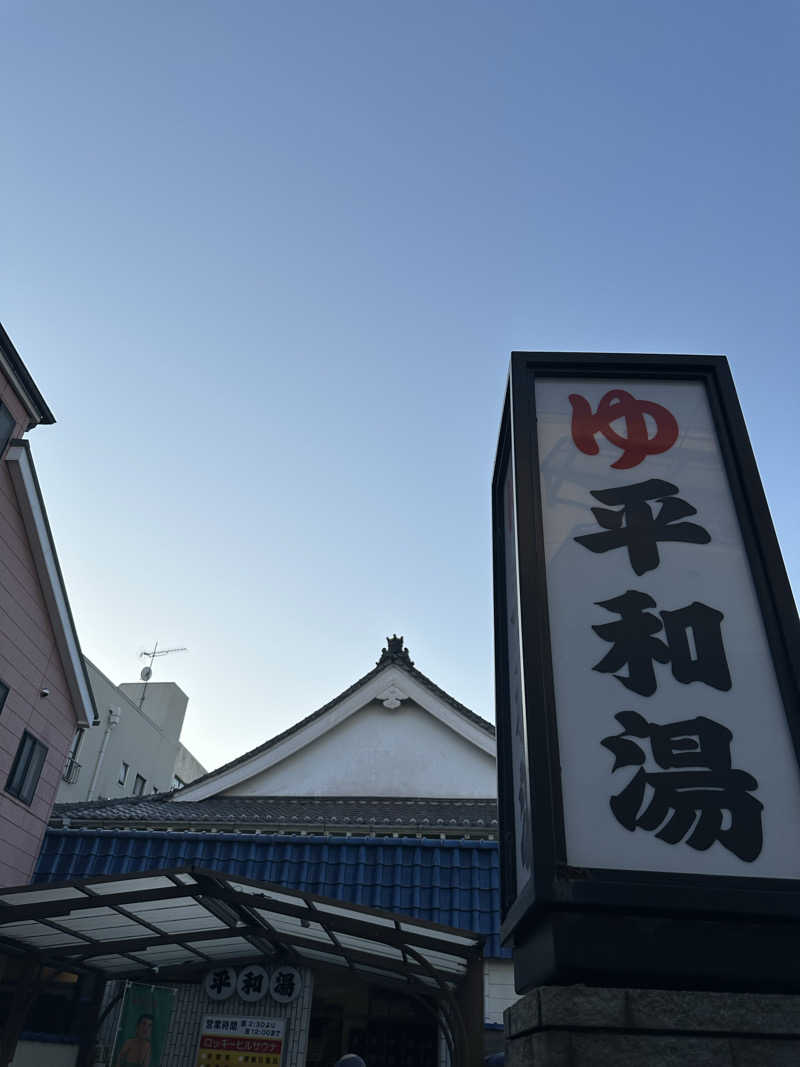 nao383さんの平和湯のサ活写真