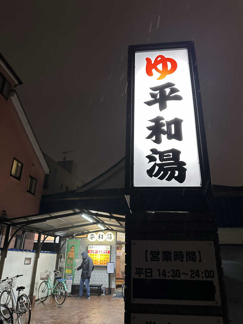 nao383さんの平和湯のサ活写真