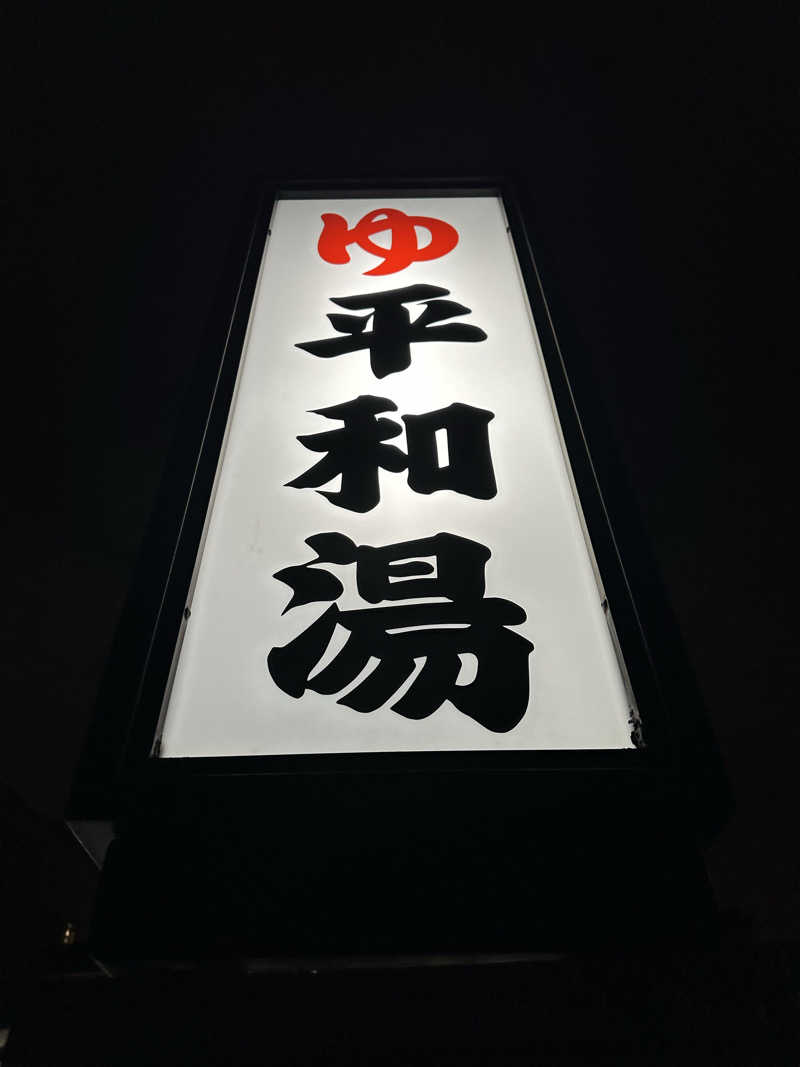 nao383さんの平和湯のサ活写真