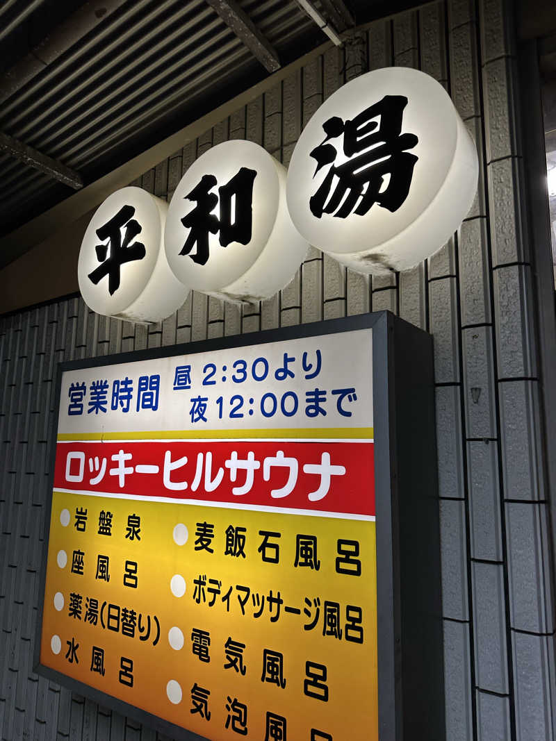 nao383さんの平和湯のサ活写真