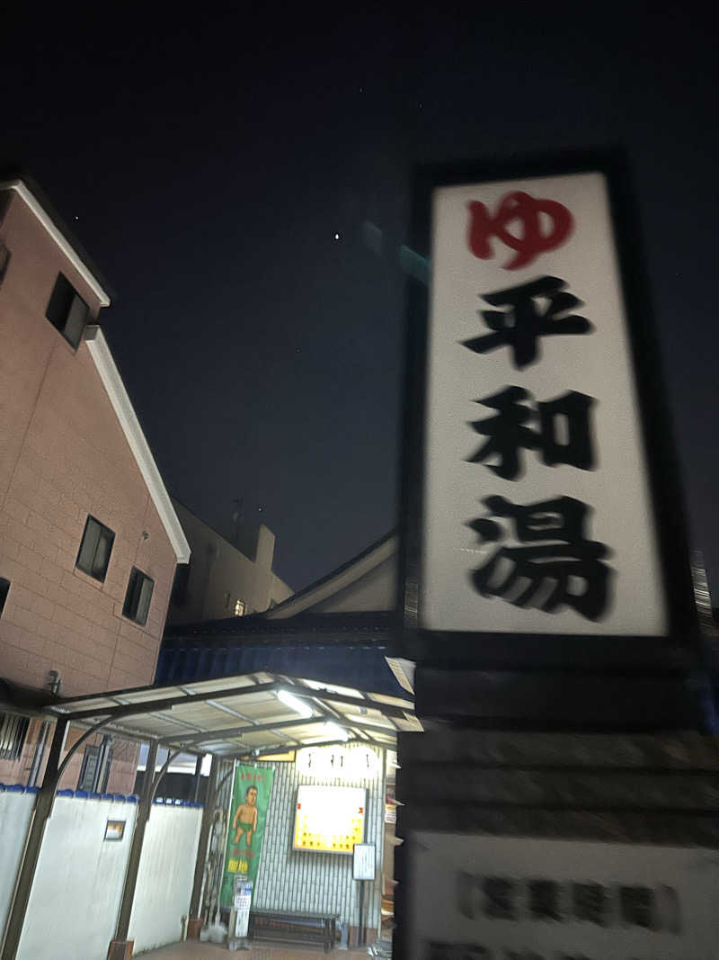 nao383さんの平和湯のサ活写真
