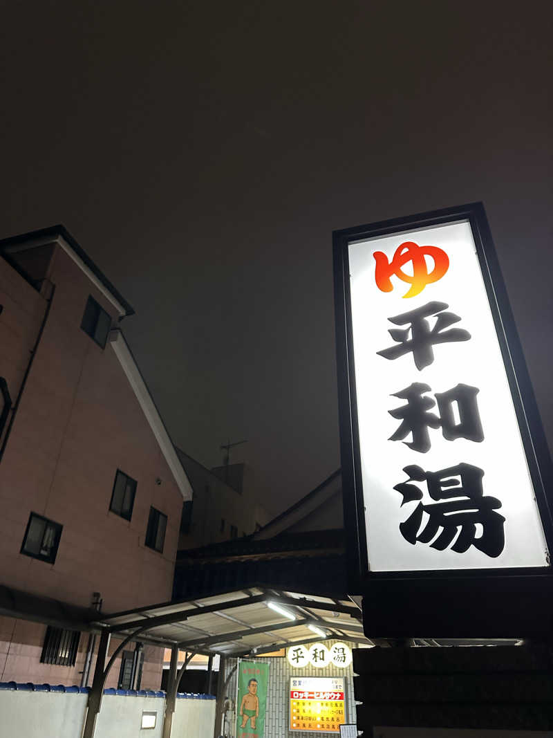 nao383さんの平和湯のサ活写真
